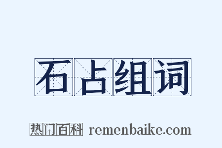 石占组词是什么意思的图片